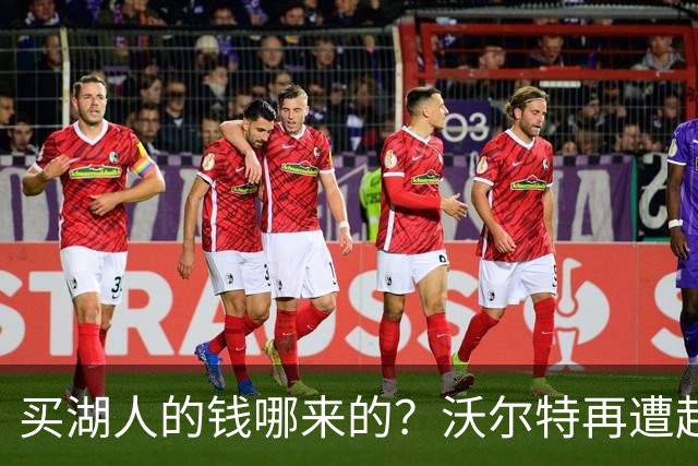买湖人的钱哪来的？沃尔特再遭起诉 涉嫌挪用客户资金收购球队