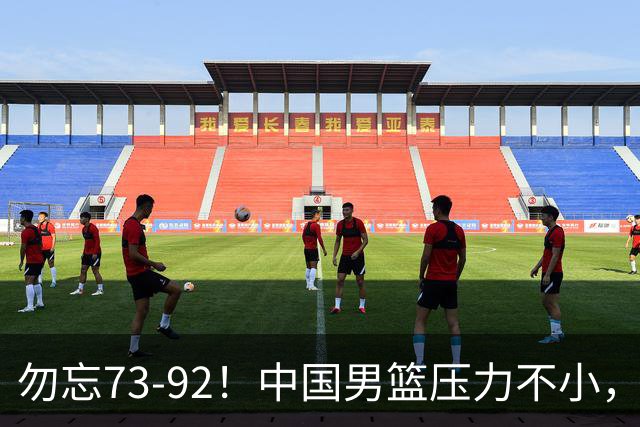 勿忘73-92！中国男篮压力不小，曾惨败日本，用好这3人，将成关键