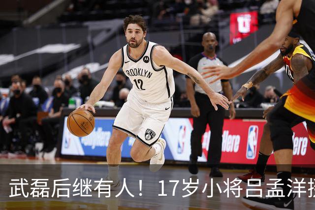 武磊后继有人！17岁小将吕孟洋挺进西甲，为中国足球注入新希望