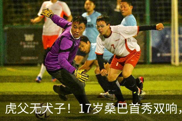 虎父无犬子！17岁桑巴首秀双响，父亲踢过200场英超中卫、哥哥同曼城青训，球迷：都太强了