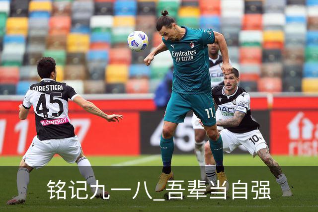 铭记九一八 吾辈当自强