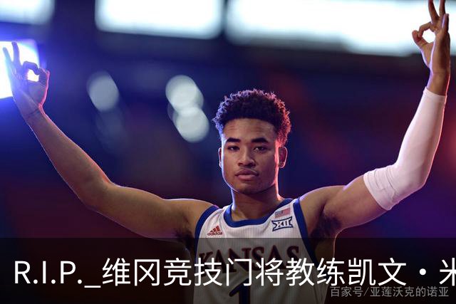 R.I.P. 维冈竞技门将教练凯文·米勒离世，享年57岁